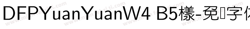 DFPYuanYuanW4 B5樣字体转换